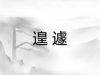 遑遽