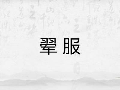 翚服