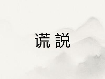 谎説