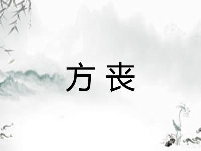 方丧