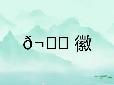 ?徽