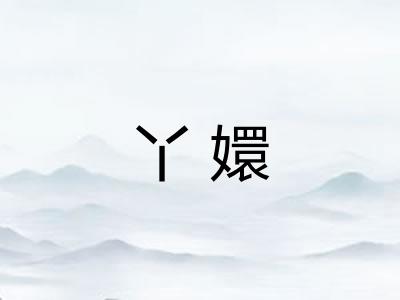 丫嬛