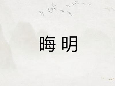 晦明
