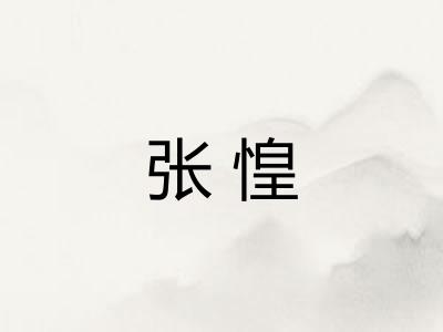 张惶