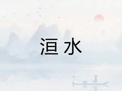 洹水