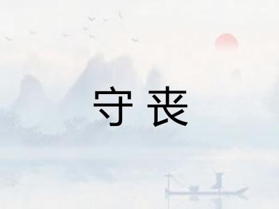 守丧