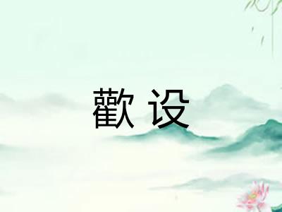 歡设