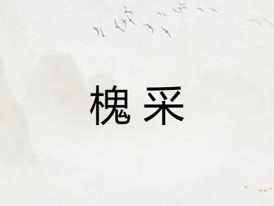 槐采