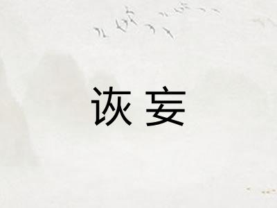 诙妄