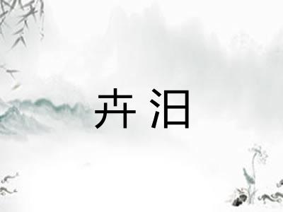 卉汨