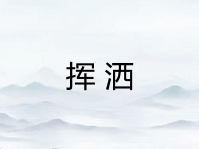 挥洒
