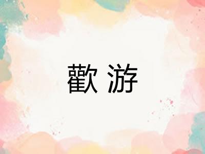 歡游