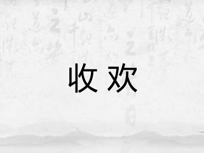 收欢