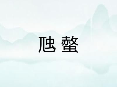 虺螫