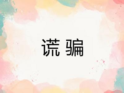 谎骗