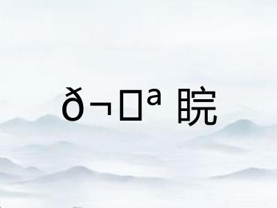 ?睆