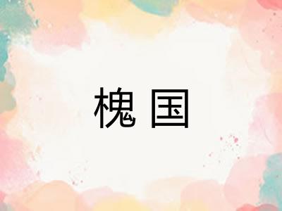 槐国