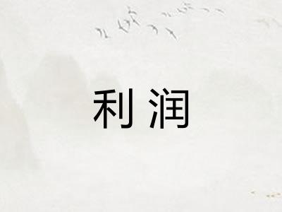 利润