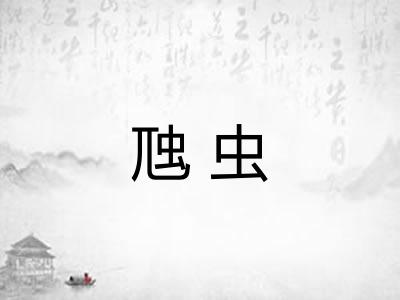 虺虫