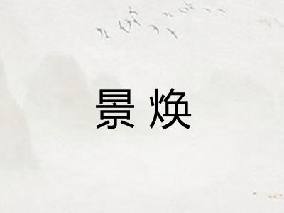 景焕