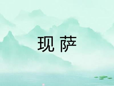 现萨