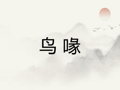 鸟喙