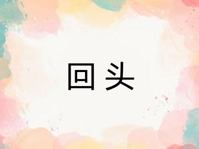 回头