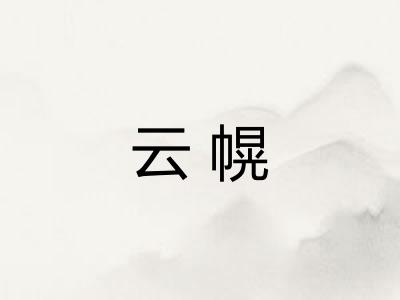 云幌