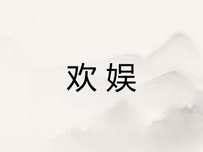 欢娱