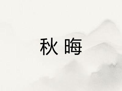 秋晦