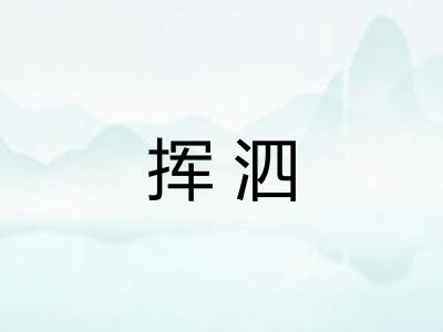 挥泗