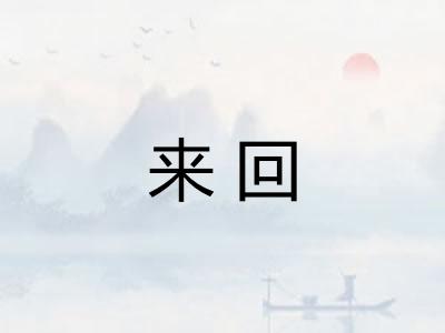 来回