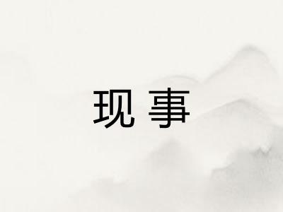 现事