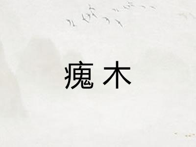 瘣木
