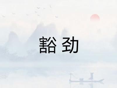豁劲
