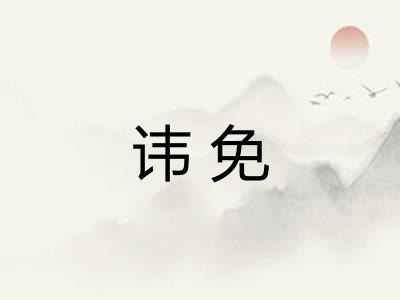 讳免
