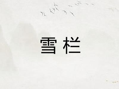 雪栏