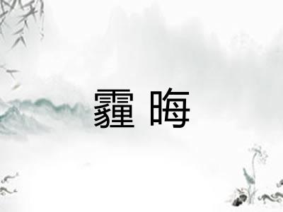 霾晦