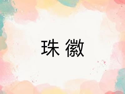 珠徽