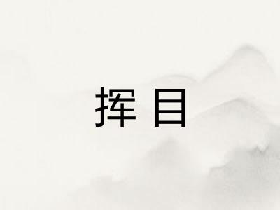 挥目