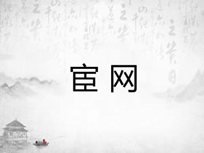 宦网