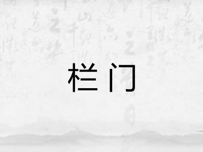栏门