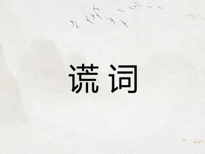 谎词