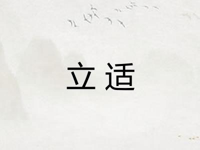 立适