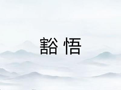 豁悟