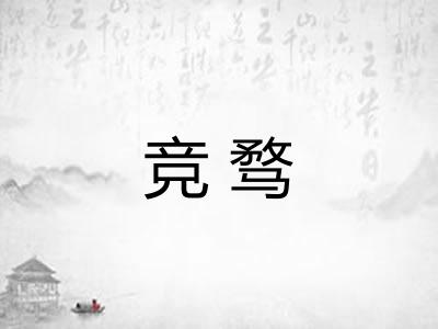 竞骛