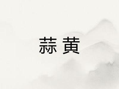 蒜黄