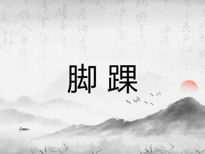 脚踝
