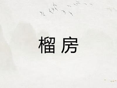 榴房