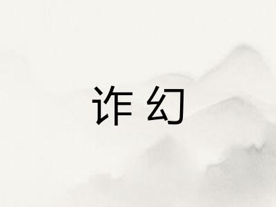 诈幻